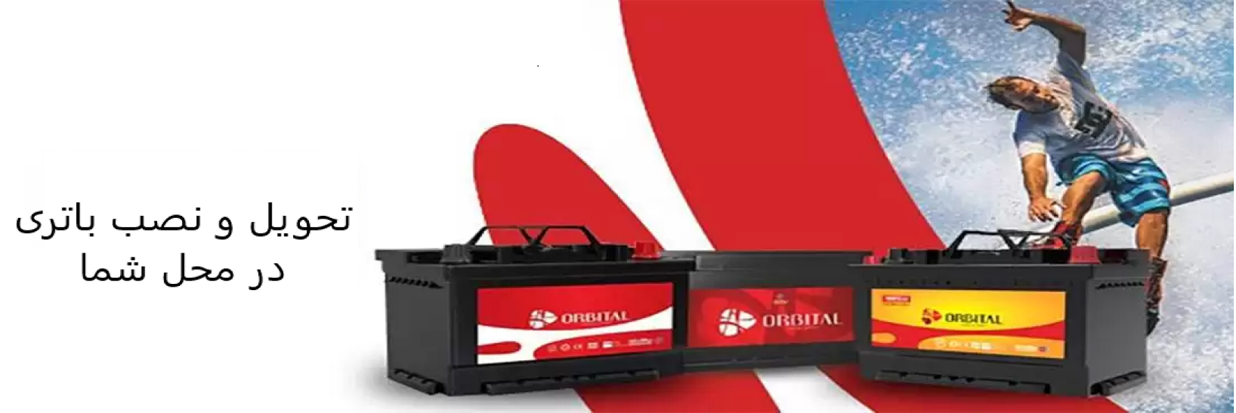 تحویل و نصب باتری